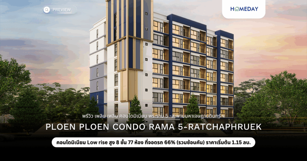 พรีวิว เพลิน เพลิน คอนโดมิเนียม พระราม 5 สะพานมหาเจษฎาบดินทร์ ฯ (ploen Ploen Condo Rama 5 Ratchaphruek)
