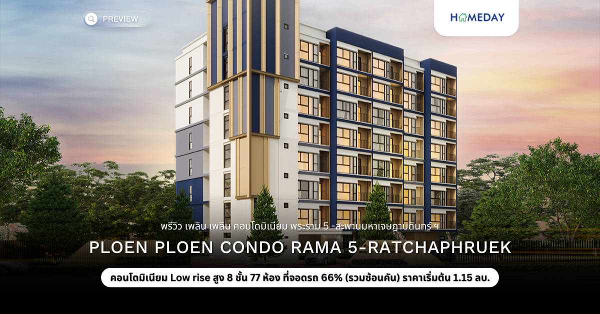 พรีวิว เพลิน เพลิน คอนโดมิเนียม พระราม 5 สะพานมหาเจษฎาบดินทร์ ฯ (ploen Ploen Condo Rama 5 Ratchaphruek)