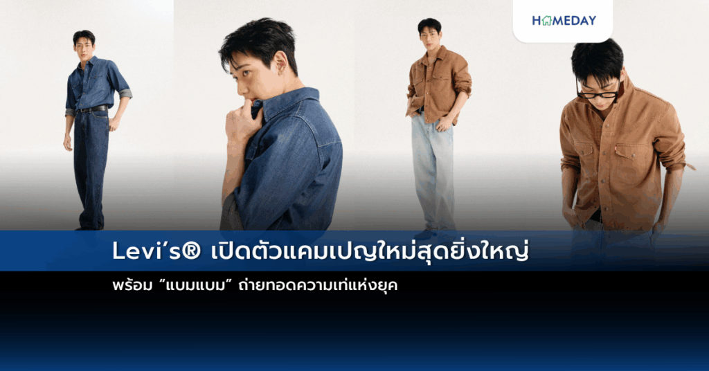 Levi’s® เปิดตัวแคมเปญใหม่สุดยิ่งใหญ่ พร้อม “แบมแบม” ถ่ายทอดความเท่แห่งยุค