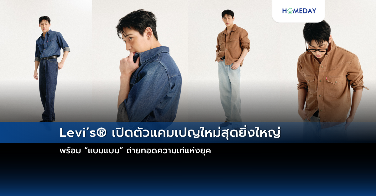 Levi’s® เปิดตัวแคมเปญใหม่สุดยิ่งใหญ่ พร้อม “แบมแบม” ถ่ายทอดความเท่แห่งยุค