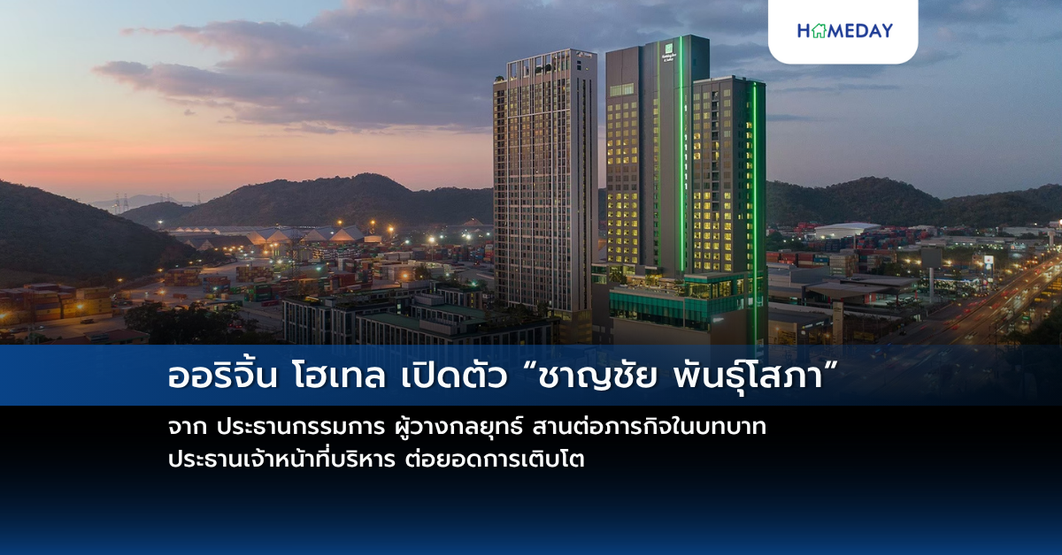 ออริจิ้น โฮเทล เปิดตัว “ชาญชัย พันธุ์โสภา” จาก ประธานกรรมการ ผู้วางกลยุทธ์ สานต่อภารกิจในบทบาท ประธานเจ้าหน้าที่บริหาร ต่อยอดการเติบโต