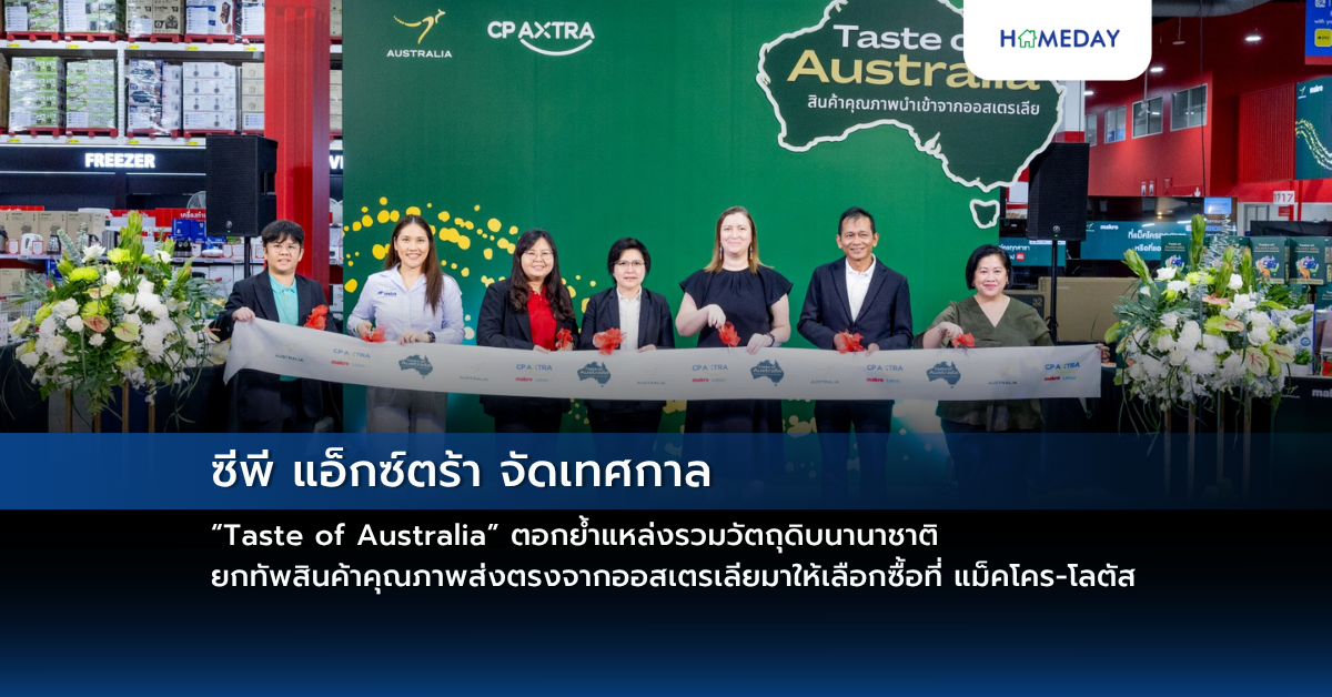 ซีพี แอ็กซ์ตร้า จัดเทศกาล “taste Of Australia” ตอกย้ำแหล่งรวมวัตถุดิบนานาชาติ ยกทัพสินค้าคุณภาพส่งตรงจากออสเตรเลียมาให้เลือกซื้อที่ แม็คโคร โลตัส