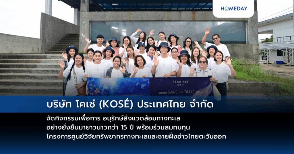 บริษัท โคเซ่ (kosÉ) ประเทศไทย จำกัด จัดกิจกรรมเพื่อการ อนุรักษ์สิ่งแวดล้อมทางทะเล อย่างยั่งยืนมายาวนาวกว่า 15 ปี พร้อมร่วมสมทบทุนโครงการศูนย์วิจัยทรัพยากรทางทะเลและชายฝั่งอ่าวไทยตะวันออก