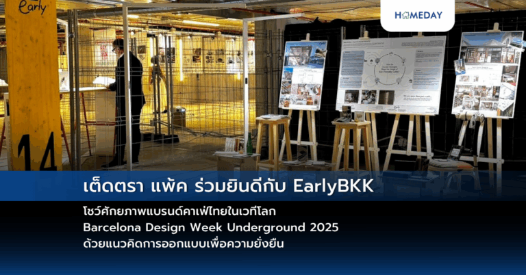 เต็ดตรา แพ้ค ร่วมยินดีกับ Earlybkk โชว์ศักยภาพแบรนด์คาเฟ่ไทยในเวทีโลกbarcelona Design Week Underground 2025 ด้วยแนวคิดการออกแบบเพื่อความยั่งยืน