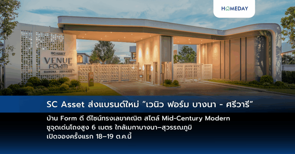 Sc Asset ส่งแบรนด์ใหม่ “เวนิว ฟอร์ม บางนา – ศรีวารี” บ้าน Form ดี ดีไซน์ทรงเลขาคณิต สไตล์ Mid Century Modern ชูจุดเด่นโถงสูง 6 เมตร ใกล้เมกาบางนา–สุวรรณภูมิ เปิดจองครั้งแรก 18–19 ต.ค.นี้