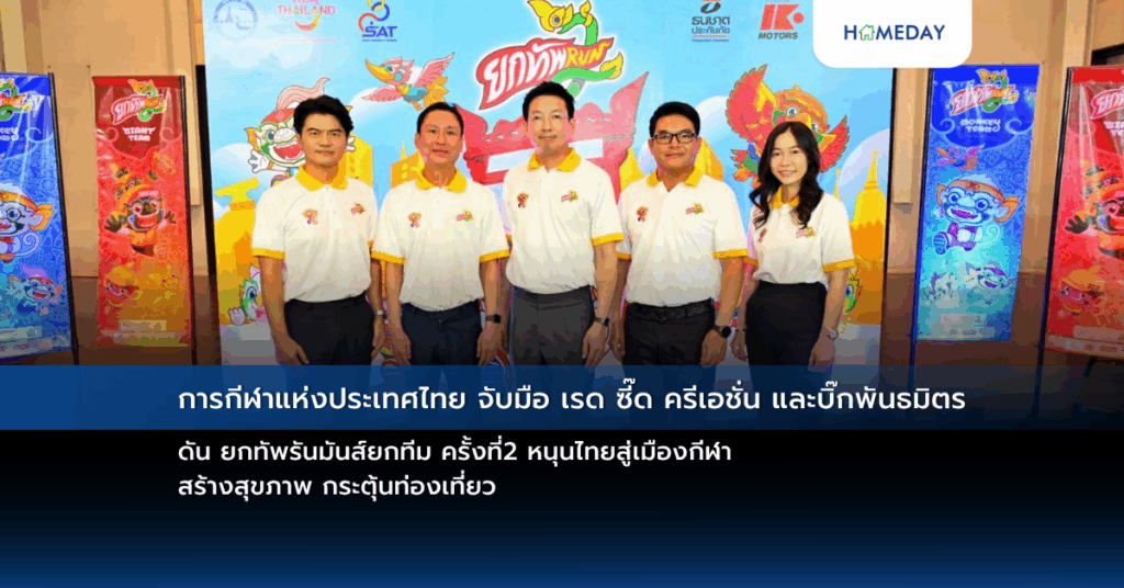 การกีฬาแห่งประเทศไทย จับมือ เรด ซี๊ด ครีเอชั่น และบิ๊กพันธมิตร ดัน ยกทัพรันมันส์ยกทีม ครั้งที่2 หนุนไทยสู่เมืองกีฬา สร้างสุขภาพ กระตุ้นท่องเที่ยว