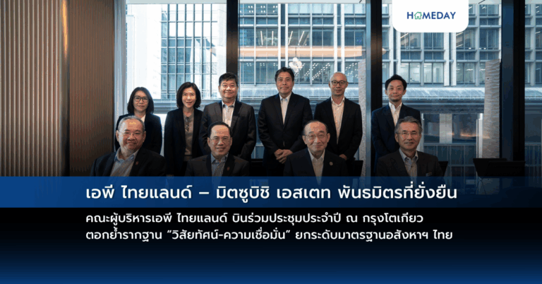 เอพี ไทยแลนด์ – มิตซูบิชิ เอสเตท พันธมิตรที่ยั่งยืน คณะผู้บริหารเอพี ไทยแลนด์ บินร่วมประชุมประจำปี ณ กรุงโตเกียว ตอกย้ำรากฐาน “วิสัยทัศน์ ความเชื่อมั่น” ยกระดับมาตรฐานอสังหาฯ ไทย