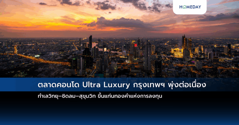 ตลาดคอนโด Ultra Luxury กรุงเทพฯ พุ่งต่อเนื่อง — ทำเลวิทยุ–ชิดลม–สุขุมวิท ขึ้นแท่นทองคำแห่งการลงทุน