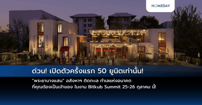 ด่วน! เปิดตัวครั้งแรก 50 ยูนิตเท่านั้น! “พระยาบางแสน” อสังหาฯ ติดทะเล ทำเลแห่งอนาคตที่คุณต้องเป็นเจ้าของ ในงาน Bitkub Summit 25 26 ตุลาคม นี้!