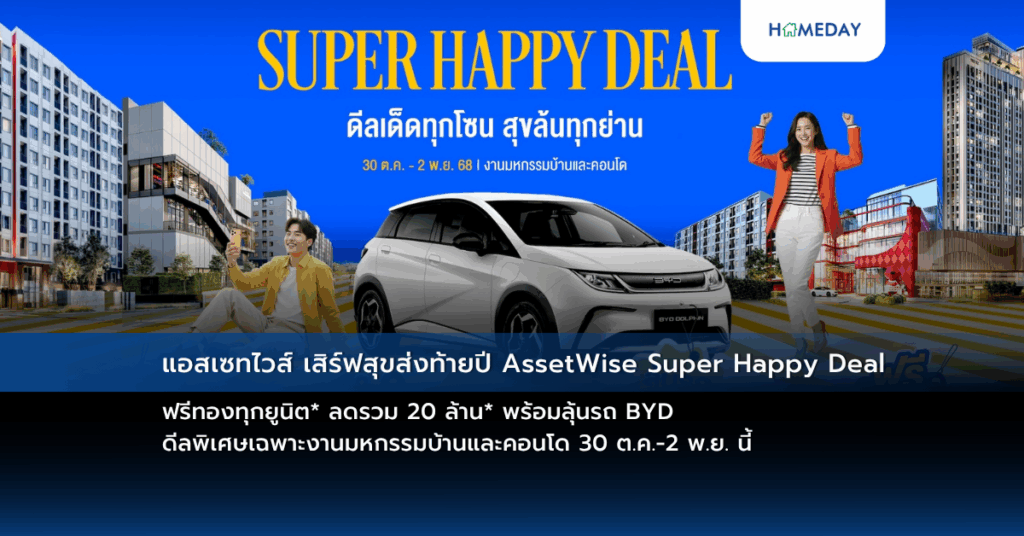 แอสเซทไวส์ เสิร์ฟสุขส่งท้ายปี Assetwise Super Happy Deal ฟรีทองทุกยูนิต* ลดรวม 20 ล้าน* พร้อมลุ้นรถ Byd ดีลพิเศษเฉพาะงานมหกรรมบ้านและคอนโด 30 ต.ค. 2 พ.ย. นี้