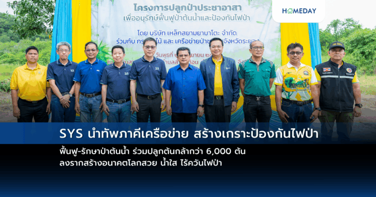 Sys นำทัพภาคีเครือข่าย สร้างเกราะป้องกันไฟป่า ฟื้นฟู รักษาป่าต้นน้ำ ร่วมปลูกต้นกล้ากว่า 6,000 ต้น ลงรากสร้างอนาคตโลกสวย น้ำใส ไร้ควันไฟป่า