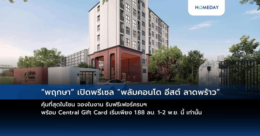 “พฤกษา” เปิดพรีเซล “พลัมคอนโด อีสต์ ลาดพร้าว” คุ้มที่สุดในโซน จองในงาน รับฟรีเฟอร์ครบฯ พร้อม Central Gift Card เริ่มเพียง 1.88 ลบ. 1 2 พ.ย. นี้ เท่านั้น