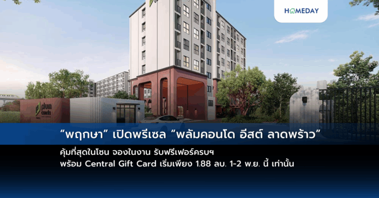 “พฤกษา” เปิดพรีเซล “พลัมคอนโด อีสต์ ลาดพร้าว” คุ้มที่สุดในโซน จองในงาน รับฟรีเฟอร์ครบฯ พร้อม Central Gift Card เริ่มเพียง 1.88 ลบ. 1 2 พ.ย. นี้ เท่านั้น