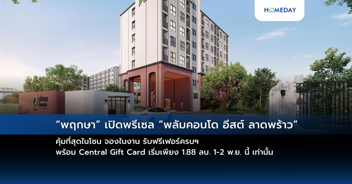 “พฤกษา” เปิดพรีเซล “พลัมคอนโด อีสต์ ลาดพร้าว” คุ้มที่สุดในโซน จองในงาน รับฟรีเฟอร์ครบฯ พร้อม Central Gift Card เริ่มเพียง 1.88 ลบ. 1 2 พ.ย. นี้ เท่านั้น