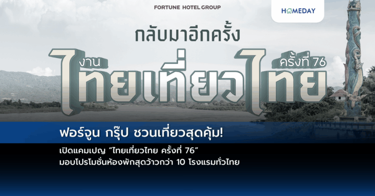 ฟอร์จูน กรุ๊ป ชวนเที่ยวสุดคุ้ม! เปิดแคมเปญ “ไทยเที่ยวไทย ครั้งที่ 76” มอบโปรโมชั่นห้องพักสุดว้าวกว่า 10 โรงแรมทั่วไทย