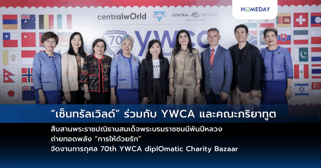 “เซ็นทรัลเวิลด์” ร่วมกับ Ywca และคณะภริยาทูต สืบสานพระราชปณิธานสมเด็จพระบรมราชชนนีพันปีหลวง ถ่ายทอดพลัง “การให้ด้วยรัก” จัดงานการกุศล 70th Ywca Diplomatic Charity Bazaar