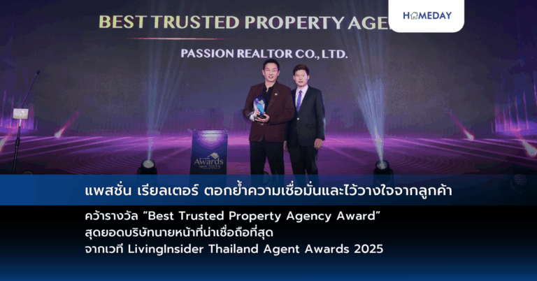 แพสชั่น เรียลเตอร์ ตอกย้ำความเชื่อมั่นและไว้วางใจจากลูกค้า คว้ารางวัล “best Trusted Property Agency Award” สุดยอดบริษัทนายหน้าที่น่าเชื่อถือที่สุด จากเวที Livinginsider Thailand Agent Awards 2025