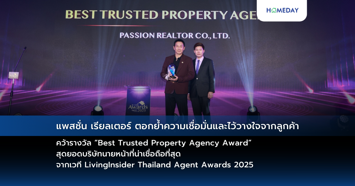 แพสชั่น เรียลเตอร์ ตอกย้ำความเชื่อมั่นและไว้วางใจจากลูกค้า คว้ารางวัล “best Trusted Property Agency Award” สุดยอดบริษัทนายหน้าที่น่าเชื่อถือที่สุด จากเวที Livinginsider Thailand Agent Awards 2025