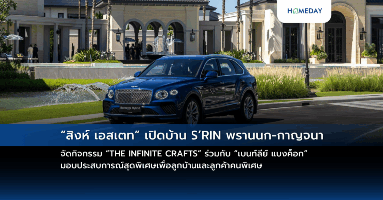 “สิงห์ เอสเตท” เปิดบ้าน S’rin พรานนก กาญจนา จัดกิจกรรม “the Infinite Crafts” ร่วมกับ “เบนท์ลีย์ แบงค็อก” มอบประสบการณ์สุดพิเศษเพื่อลูกบ้านและลูกค้าคนพิเศษ