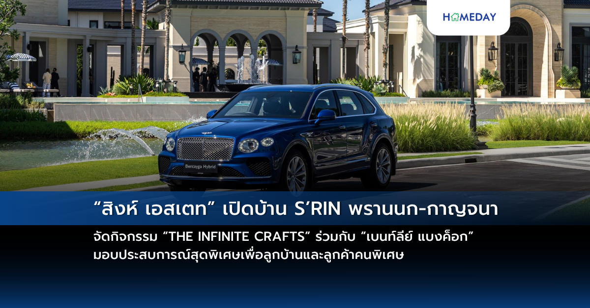 “สิงห์ เอสเตท” เปิดบ้าน S’rin พรานนก กาญจนา จัดกิจกรรม “the Infinite Crafts” ร่วมกับ “เบนท์ลีย์ แบงค็อก” มอบประสบการณ์สุดพิเศษเพื่อลูกบ้านและลูกค้าคนพิเศษ