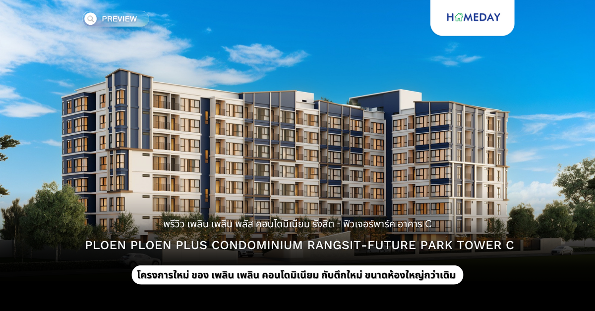 พรีวิว เพลิน เพลิน พลัส คอนโดมิเนียม รังสิต – ฟิวเจอร์พาร์ค อาคาร C (ploen Ploen Plus Condominium Rangsit Future Park Tower C)