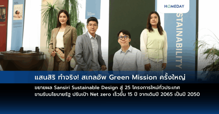 แสนสิริ ทำจริง! สเกลอัพ Green Mission ครั้งใหญ่ ขยายผล Sansiri Sustainable Design สู่ 25 โครงการใหม่ทั่วประเทศ ขานรับนโยบายรัฐ ปรับเป้า Net Zero เร็วขึ้น 15 ปี จากเดิมปี 2065 เป็นปี 2050