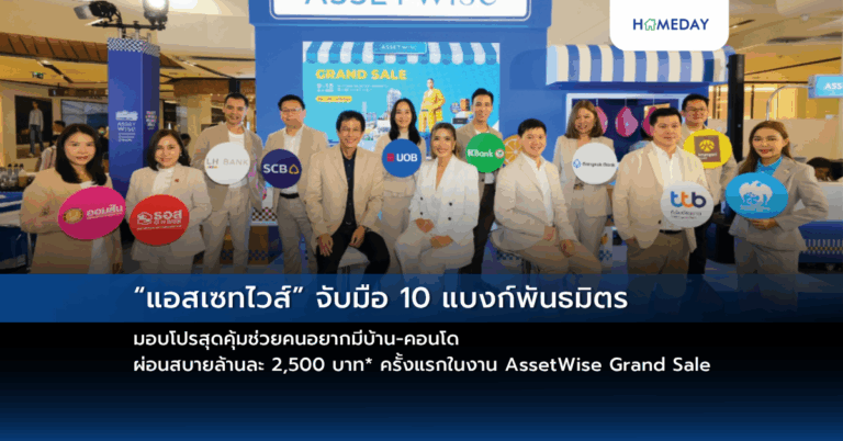 “แอสเซทไวส์” จับมือ 10 แบงก์พันธมิตร มอบโปรสุดคุ้มช่วยคนอยากมีบ้าน คอนโด ผ่อนสบายล้านละ 2,500 บาท* ครั้งแรกในงาน Assetwise Grand Sale