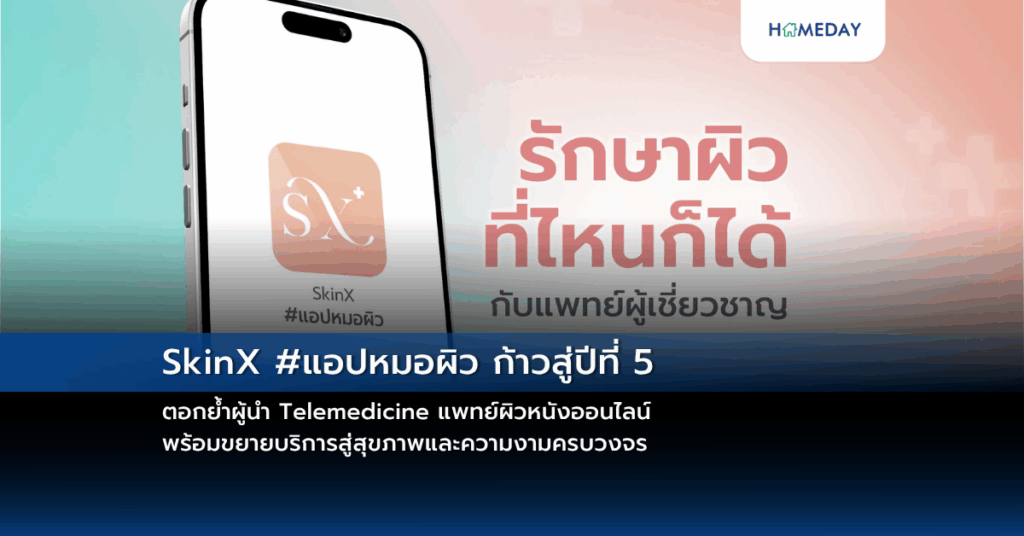 Skinx #แอปหมอผิว ก้าวสู่ปีที่ 5 ตอกย้ำผู้นำ Telemedicine แพทย์ผิวหนังออนไลน์ พร้อมขยายบริการสู่สุขภาพและความงามครบวงจร