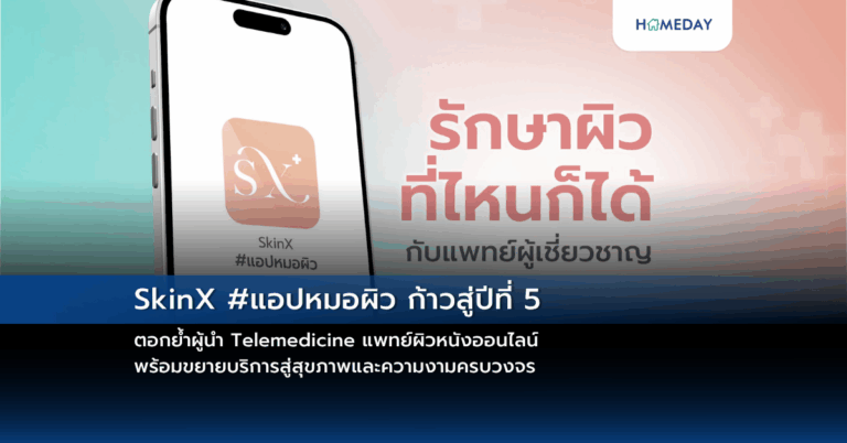 Skinx #แอปหมอผิว ก้าวสู่ปีที่ 5 ตอกย้ำผู้นำ Telemedicine แพทย์ผิวหนังออนไลน์ พร้อมขยายบริการสู่สุขภาพและความงามครบวงจร
