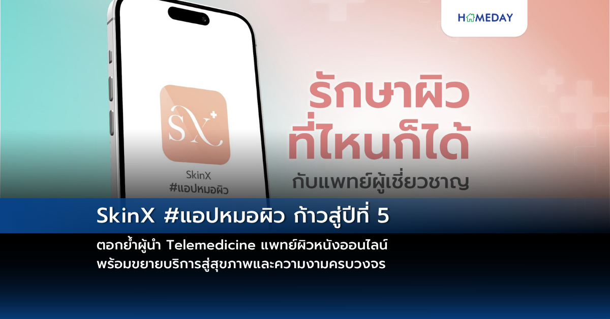 Skinx #แอปหมอผิว ก้าวสู่ปีที่ 5 ตอกย้ำผู้นำ Telemedicine แพทย์ผิวหนังออนไลน์ พร้อมขยายบริการสู่สุขภาพและความงามครบวงจร