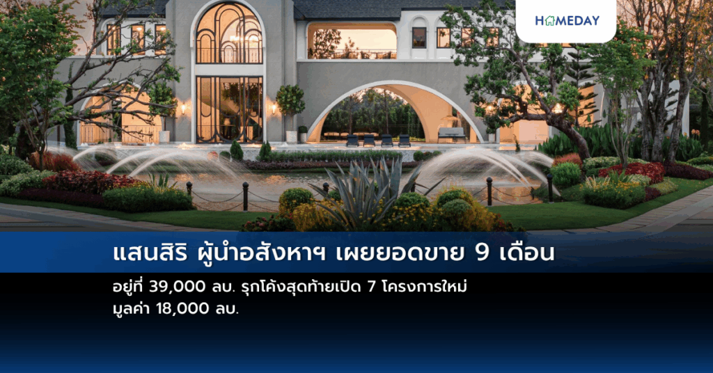 แสนสิริ ผู้นำอสังหาฯ เผยยอดขาย 9 เดือน อยู่ที่ 39,000 ลบ. รุกโค้งสุดท้ายเปิด 7 โครงการใหม่ มูลค่า 18,000 ลบ.