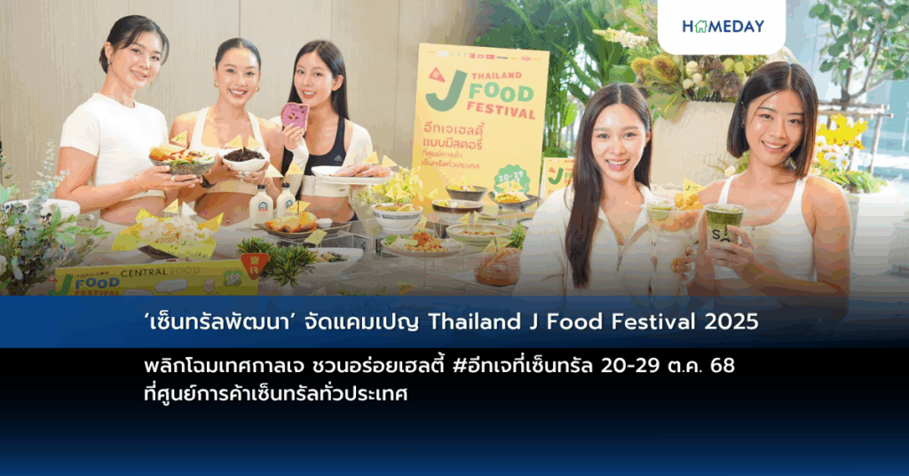 ‘เซ็นทรัลพัฒนา’ จัดแคมเปญ Thailand J Food Festival 2025 พลิกโฉมเทศกาลเจ ชวนอร่อยเฮลตี้ #อีทเจที่เซ็นทรัล 20 29 ต.ค. 68 ที่ศูนย์การค้าเซ็นทรัลทั่วประเทศ