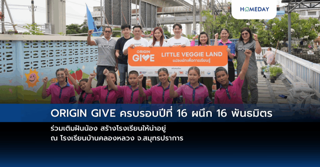 Origin Give ครบรอบปีที่ 16 ผนึก 16 พันธมิตร ร่วมเติมฝันน้อง สร้างโรงเรียนให้น่าอยู่ ณ โรงเรียนบ้านคลองหลวง จ.สมุทรปราการ