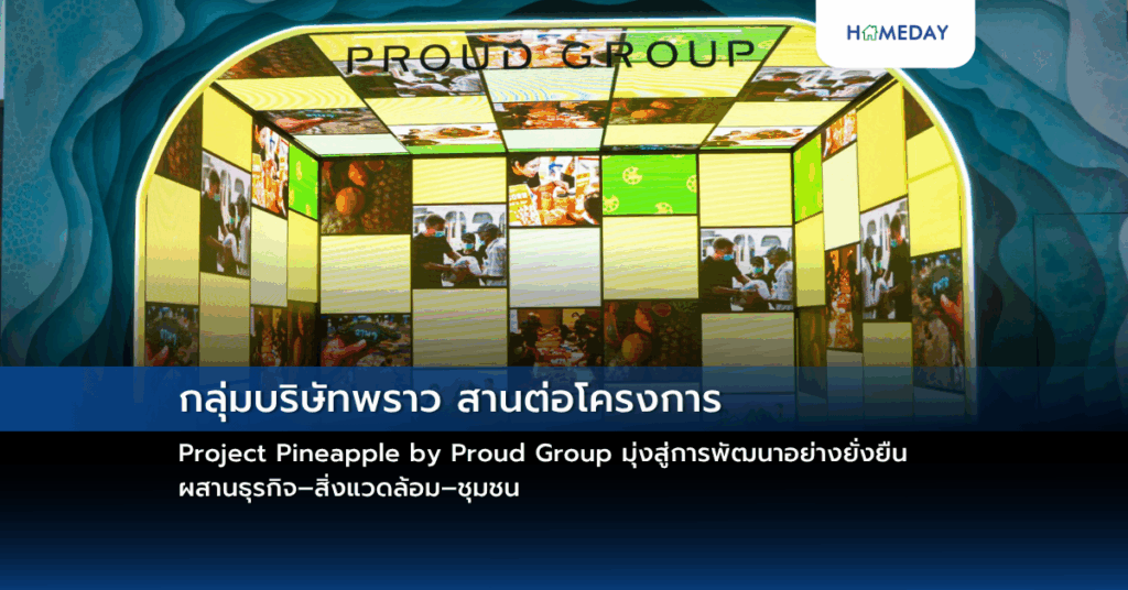 กลุ่มบริษัทพราว สานต่อโครงการ Project Pineapple By Proud Group มุ่งสู่การพัฒนาอย่างยั่งยืน ผสานธุรกิจ–สิ่งแวดล้อม–ชุมชน