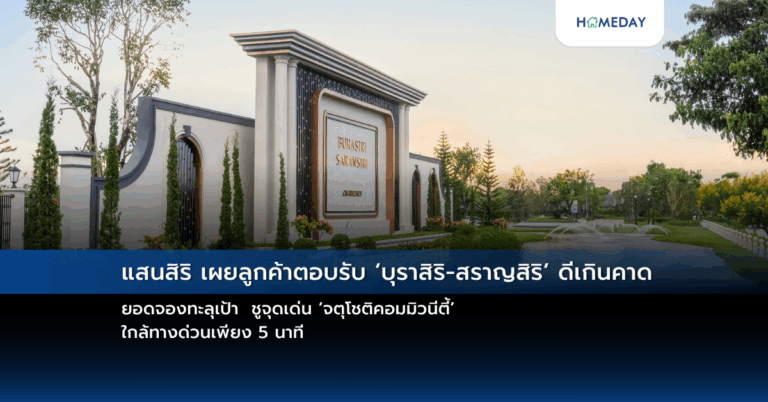 แสนสิริ เผยลูกค้าตอบรับ ‘บุราสิริ สราญสิริ’ ดีเกินคาด ยอดจองทะลุเป้า ชูจุดเด่น ‘จตุโชติคอมมิวนีตี้’ ใกล้ทางด่วนเพียง 5 นาที