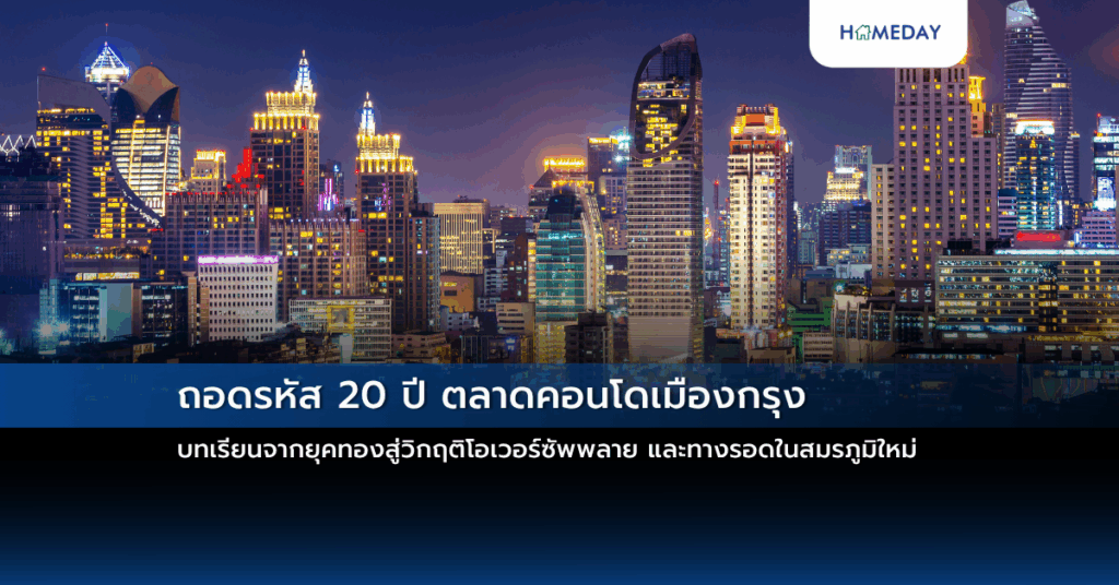 ถอดรหัส 20 ปี ตลาดคอนโดเมืองกรุง บทเรียนจากยุคทองสู่วิกฤติโอเวอร์ซัพพลาย และทางรอดในสมรภูมิใหม่