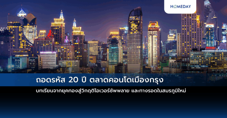 ถอดรหัส 20 ปี ตลาดคอนโดเมืองกรุง บทเรียนจากยุคทองสู่วิกฤติโอเวอร์ซัพพลาย และทางรอดในสมรภูมิใหม่