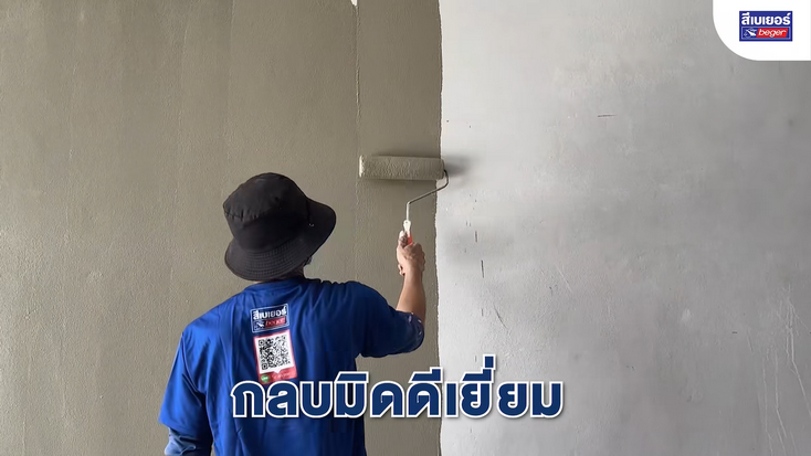 Begertex 2in1 กระแสแรง! เกินต้าน กับ สีทับหน้าผสมรองพื้นในตัว ยอดขายพุ่งสวนเศรษฐกิจ เบเยอร์เผย ครองใจช่างทั่วประเทศ – ช่างยกให้ Begertex เป็นของต้องมีประจำไซต์!