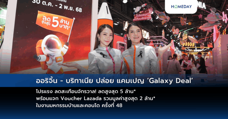 ออริจิ้น – บริทาเนีย ปล่อย แคมเปญ ‘galaxy Deal’ โปรแรง ลดสะเทือนจักรวาล! ลดสูงสุด 5 ล้าน* พร้อมแจก Voucher Lazada รวมมูลค่าสูงสุด 2 ล้าน* ในงานมหกรรมบ้านและคอนโด ครั้งที่ 48