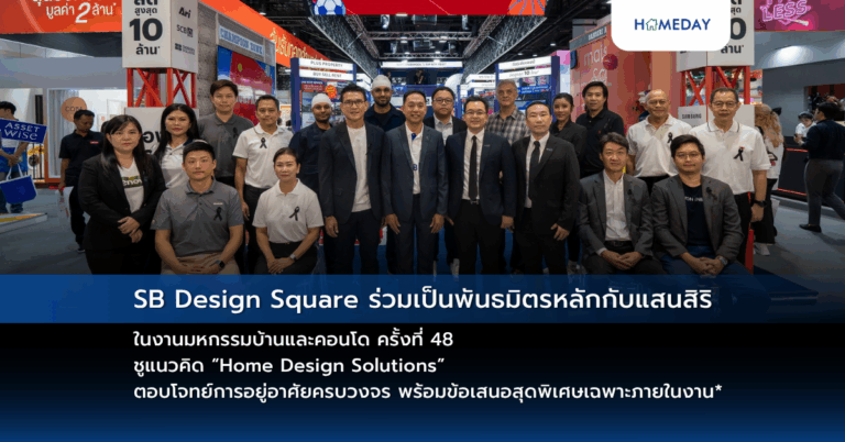 Sb Design Square ร่วมเป็นพันธมิตรหลักกับแสนสิริ ในงานมหกรรมบ้านและคอนโด ครั้งที่ 48 ชูแนวคิด “home Design Solutions” ตอบโจทย์การอยู่อาศัยครบวงจร พร้อมข้อเสนอสุดพิเศษเฉพาะภายในงาน*