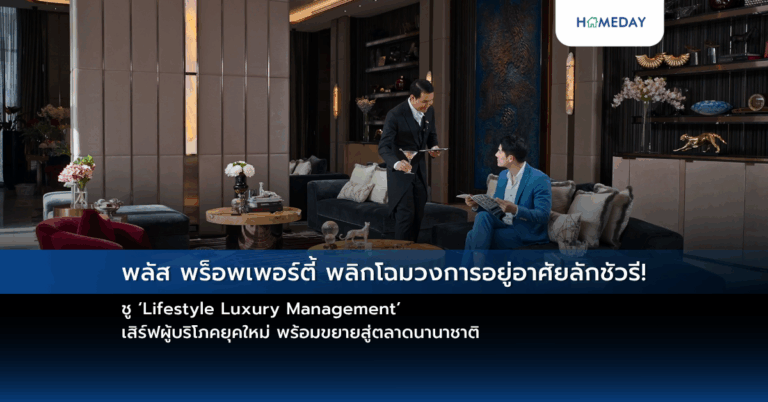 พลัส พร็อพเพอร์ตี้ พลิกโฉมวงการอยู่อาศัยลักชัวรี! ชู ‘lifestyle Luxury Management’ เสิร์ฟผู้บริโภคยุคใหม่ พร้อมขยายสู่ตลาดนานาชาติ