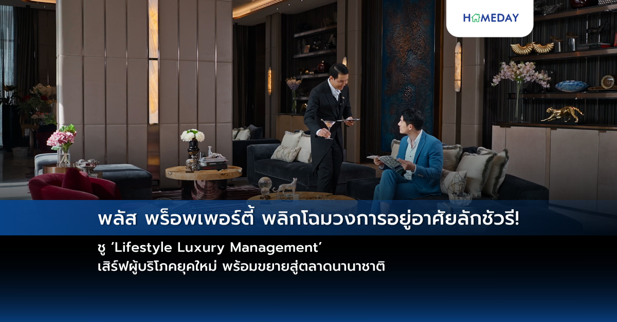 พลัส พร็อพเพอร์ตี้ พลิกโฉมวงการอยู่อาศัยลักชัวรี! ชู ‘lifestyle Luxury Management’ เสิร์ฟผู้บริโภคยุคใหม่ พร้อมขยายสู่ตลาดนานาชาติ