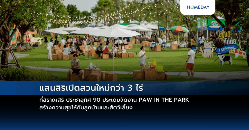 แสนสิริเปิดสวนใหม่กว่า 3 ไร่ ที่สราญสิริ ประชาอุทิศ 90 ประเดิมจัดงาน Paw In The Park สร้างความสุขให้กับลูกบ้านและสัตว์เลี้ยง