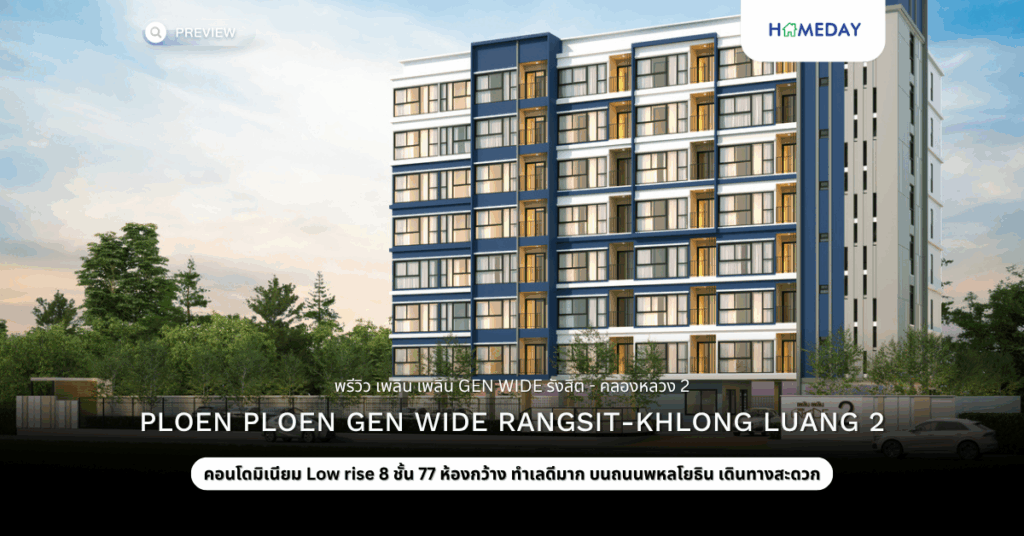 พรีวิว เพลิน เพลิน Gen Wide รังสิต – คลองหลวง 2 (ploen Ploen Gen Wide Rangsit Khlong Luang 2)