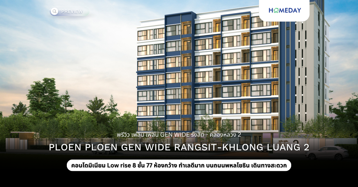 พรีวิว เพลิน เพลิน Gen Wide รังสิต – คลองหลวง 2 (ploen Ploen Gen Wide Rangsit Khlong Luang 2)