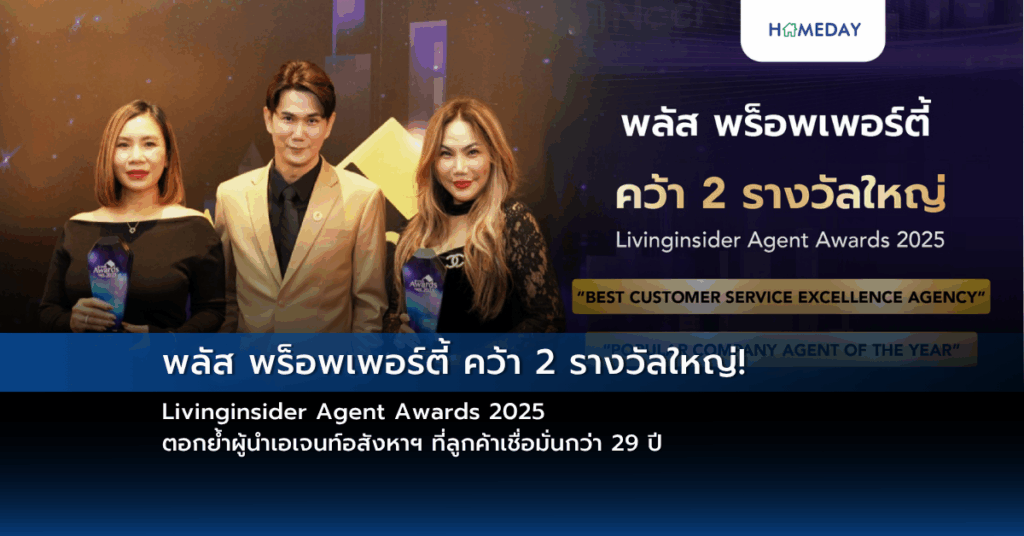 พลัส พร็อพเพอร์ตี้ คว้า 2 รางวัลใหญ่! Livinginsider Agent Awards 2025 ตอกย้ำผู้นำเอเจนท์อสังหาฯ ที่ลูกค้าเชื่อมั่นกว่า 29 ปี
