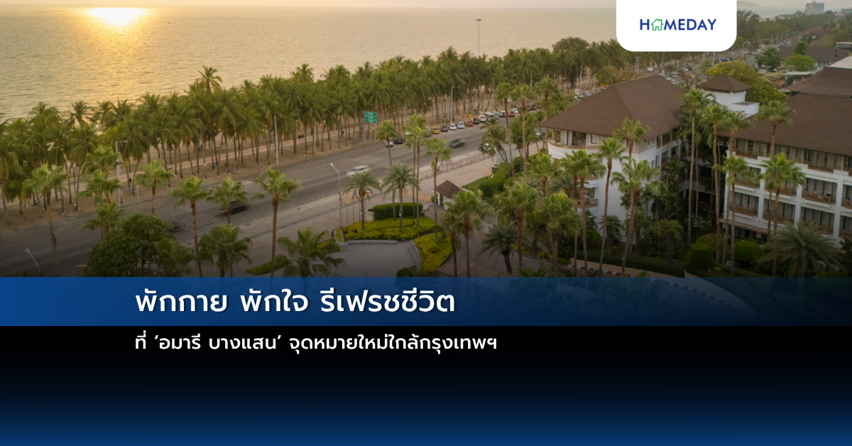 พักกาย พักใจ รีเฟรชชีวิต ที่ ‘อมารี บางแสน’ จุดหมายใหม่ใกล้กรุงเทพฯ