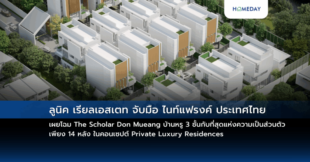 ลูนิค เรียลเอสเตท จับมือ ไนท์แฟรงค์ ประเทศไทย เผยโฉม The Scholar Don Mueang บ้านหรู 3 ชั้นกับที่สุดแห่งความเป็นส่วนตัวเพียง 14 หลัง ในคอนเซปต์ Private Luxury Residences