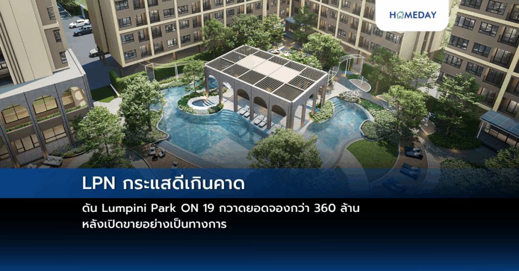 Lpn กระแสดีเกินคาด ดัน Lumpini Park On 19 กวาดยอดจองกว่า 360 ล้าน หลังเปิดขายอย่างเป็นทางการ