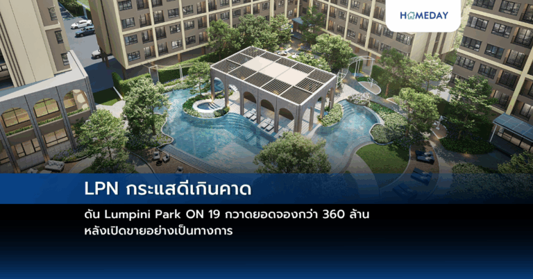 Lpn กระแสดีเกินคาด ดัน Lumpini Park On 19 กวาดยอดจองกว่า 360 ล้าน หลังเปิดขายอย่างเป็นทางการ